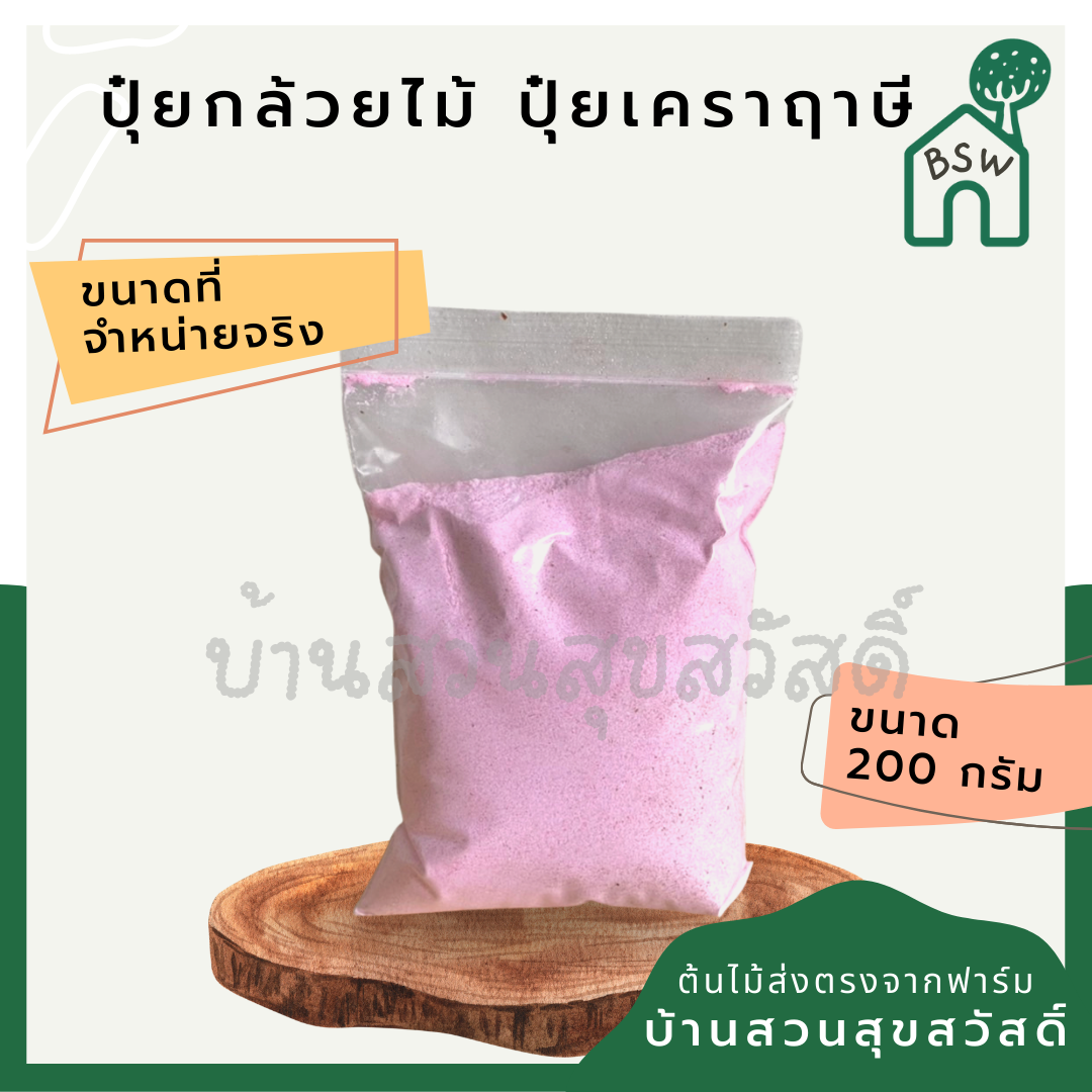 สารพัดของบำรุงต้นไม้ สารพัดปุ๋ย ปุ๋ยออสโมโค้ต ปุ๋ยเครา