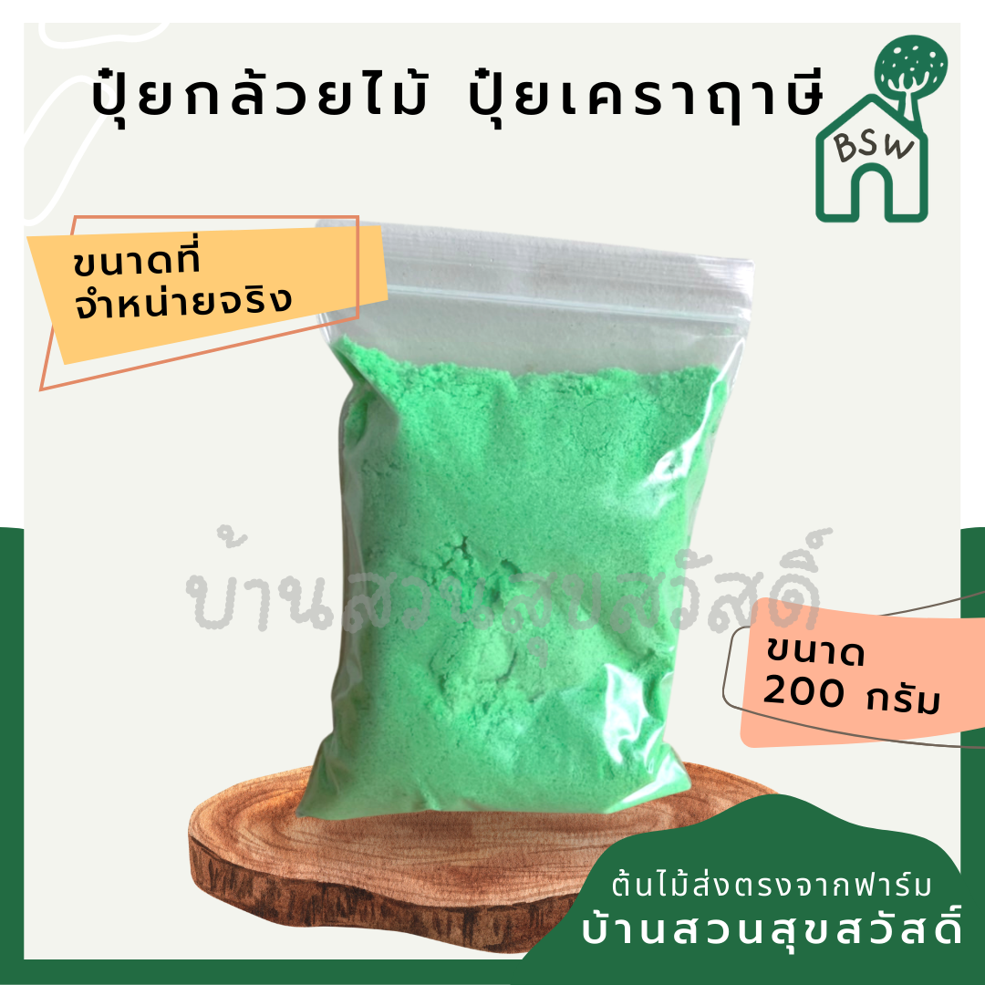 สารพัดของบำรุงต้นไม้ สารพัดปุ๋ย ปุ๋ยออสโมโค้ต ปุ๋ยเครา