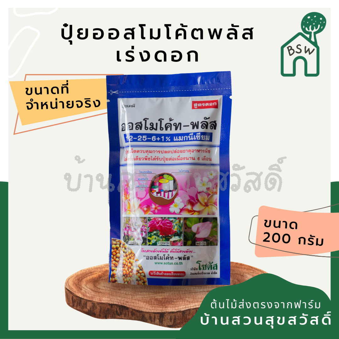 สารพัดของบำรุงต้นไม้ สารพัดปุ๋ย ปุ๋ยออสโมโค้ต ปุ๋ยเครา