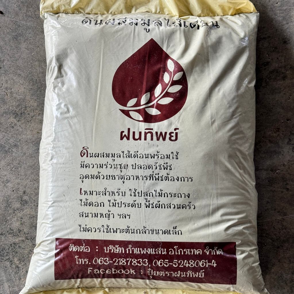 ดินผสมใบก้ามปู ดินหมัก ดินมูลไส้เดือน แบ่งขาย 1 กก.