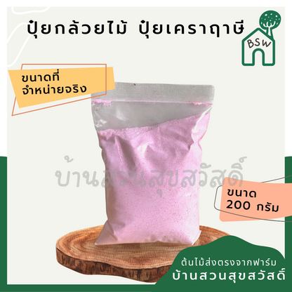 สารพัดของบำรุงต้นไม้ สารพัดปุ๋ย ปุ๋ยออสโมโค้ต ปุ๋ยเครา