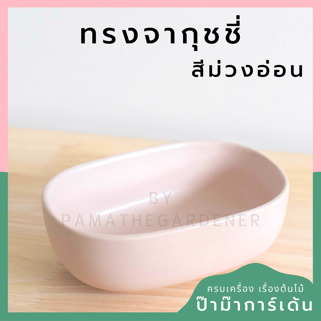 กระถางเซรามิก ทรงจากุ๊ซซี่ สีขาว ดำ สีพาสเทล สีลูกกวาด เหมาะสำหรับบัวบกโขด บอนไซ จัดสวนถาด [LP color 02]