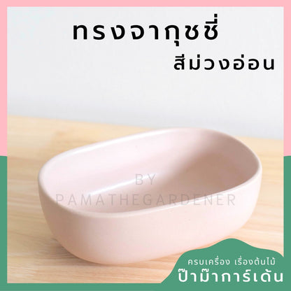 กระถางเซรามิก ทรงจากุ๊ซซี่ สีขาว ดำ สีพาสเทล สีลูกกวาด เหมาะสำหรับบัวบกโขด บอนไซ จัดสวนถาด [LP color 02]