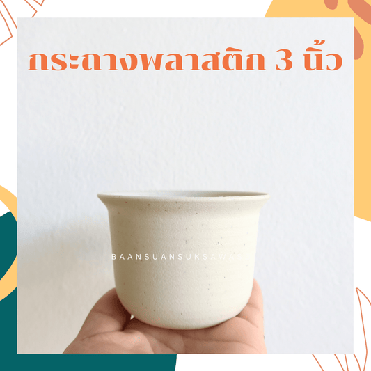 กระถางพลาสติกทรงมินิมอล ขนาด 3 นิ้ว ทรงเตี้ย - Pamathegardener
