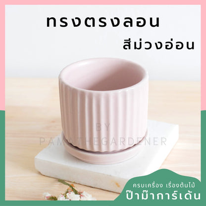 กระถางเซรามิก ทรงตรงลอน สีพาสเทลสดใส กระถางต้นไม้ กระถางบอนไซ (LP color 03)