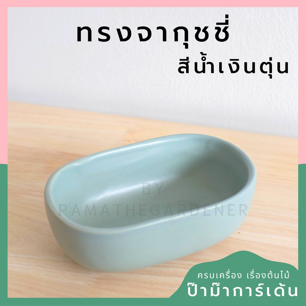 กระถางเซรามิก ทรงจากุ๊ซซี่ สีขาว ดำ สีพาสเทล สีลูกกวาด เหมาะสำหรับบัวบกโขด บอนไซ จัดสวนถาด [LP color 02]