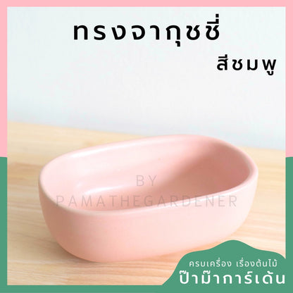 กระถางเซรามิก ทรงจากุ๊ซซี่ สีขาว ดำ สีพาสเทล สีลูกกวาด เหมาะสำหรับบัวบกโขด บอนไซ จัดสวนถาด [LP color 02]