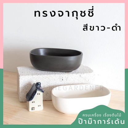 กระถางเซรามิก ทรงจากุ๊ซซี่ สีขาว ดำ สีพาสเทล สีลูกกวาด เหมาะสำหรับบัวบกโขด บอนไซ จัดสวนถาด [LP color 02]