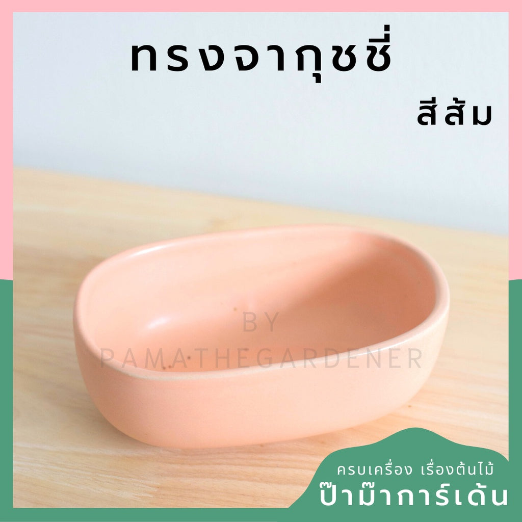 กระถางเซรามิก ทรงจากุ๊ซซี่ สีขาว ดำ สีพาสเทล สีลูกกวาด เหมาะสำหรับบัวบกโขด บอนไซ จัดสวนถาด [LP color 02]