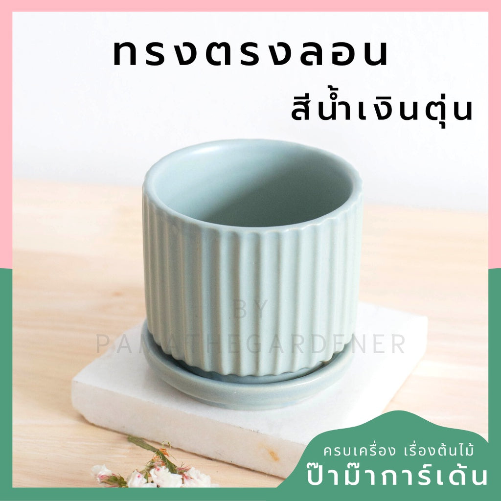 กระถางเซรามิก ทรงตรงลอน สีพาสเทลสดใส กระถางต้นไม้ กระถางบอนไซ (LP color 03)