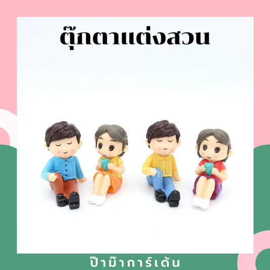 ตุ๊กตาแต่งสวน ผู้ชาย ผู้หญิงนั่งชันขา