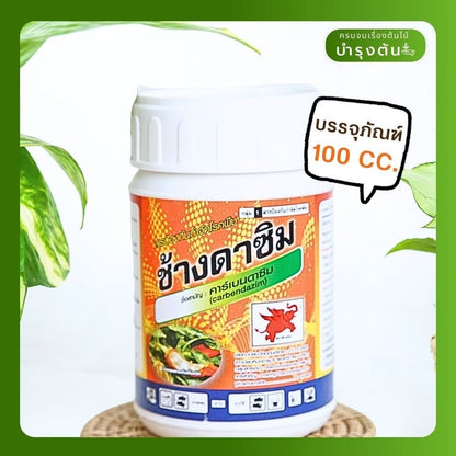 คาร์เบนดาซิม – ตราช้างดาซิม – Carbendazim – สารป้องกันและกำจัดโรคพืช (เชื้อรา) - Pamathegardener