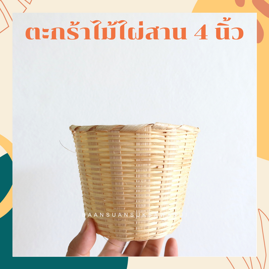 ตะกร้าไม้ไผ่สานขนาด 5 นิ้ว