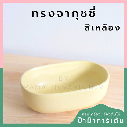 กระถางเซรามิก ทรงจากุ๊ซซี่ สีขาว ดำ สีพาสเทล สีลูกกวาด เหมาะสำหรับบัวบกโขด บอนไซ จัดสวนถาด [LP color 02]