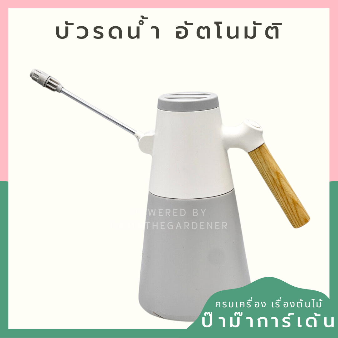 บัวรดน้ำอัตโนมัติ ใช้ถ่านAA ก้อน  ขนาด1.2ลิตร