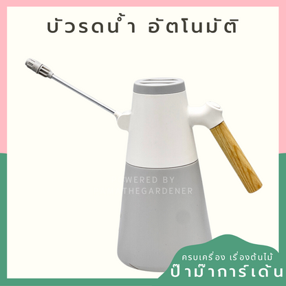 บัวรดน้ำอัตโนมัติ ใช้ถ่านAA ก้อน  ขนาด1.2ลิตร