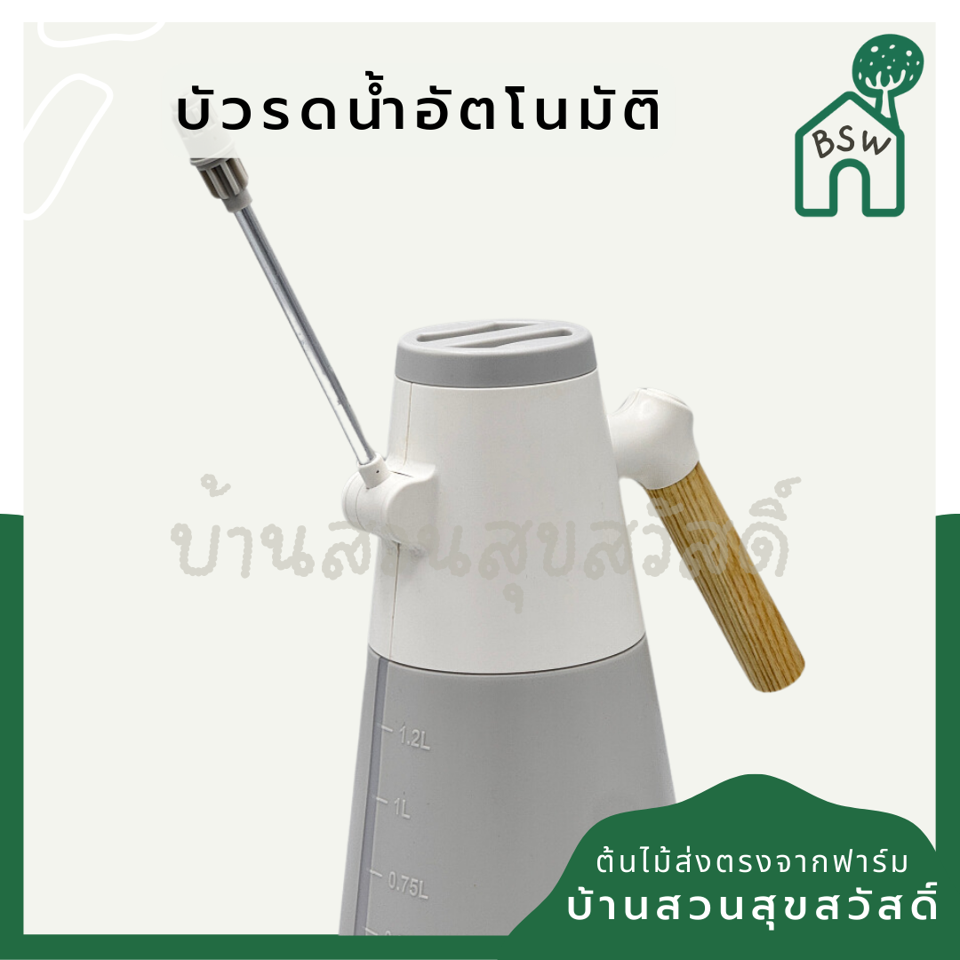 บัวรดน้ำอัตโนมัติ ใช้ถ่านAA ก้อน  ขนาด1.2ลิตร
