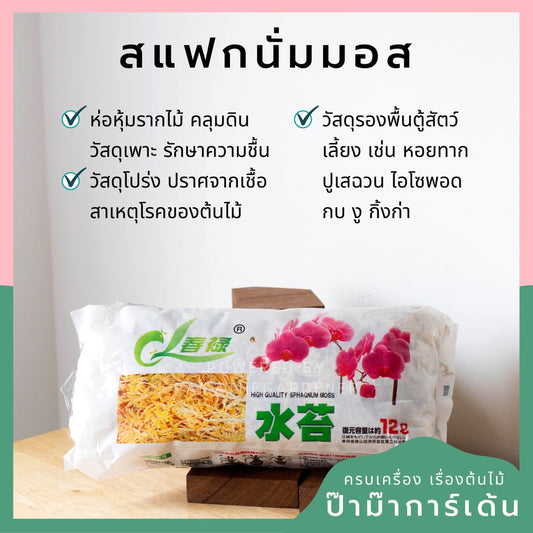 สแฟกนั่มมอส ช่วยกักเก็บความชื้น  ล่อราก (ต้องแช่น้ำก่อนใช้)  [BY SP]