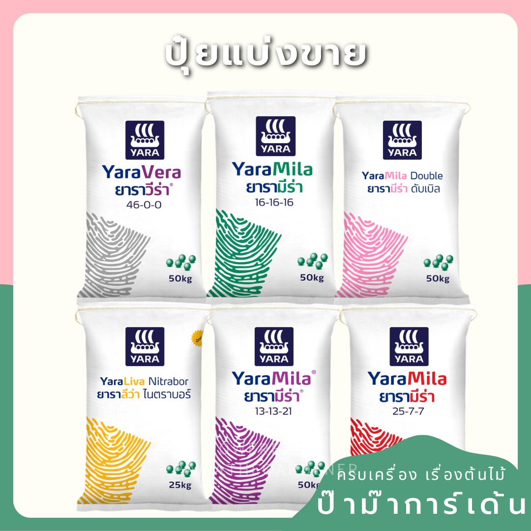 รวมปุ๋ย แบ่งขาย มีทุกสูตร น้ำหนัก 500กรัม 100 กรัม 1 กิโล