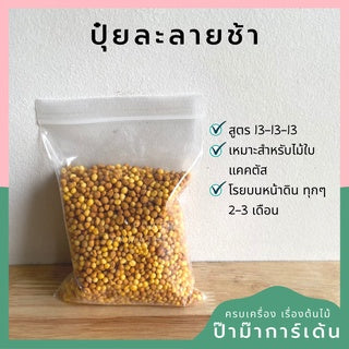รวมปุ๋ย แบ่งขาย มีทุกสูตร น้ำหนัก 500กรัม 100 กรัม 1 กิโล