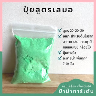 รวมปุ๋ย แบ่งขาย มีทุกสูตร น้ำหนัก 500กรัม 100 กรัม 1 กิโล