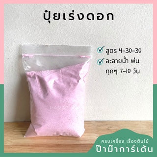 รวมปุ๋ย แบ่งขาย มีทุกสูตร น้ำหนัก 500กรัม 100 กรัม 1 กิโล