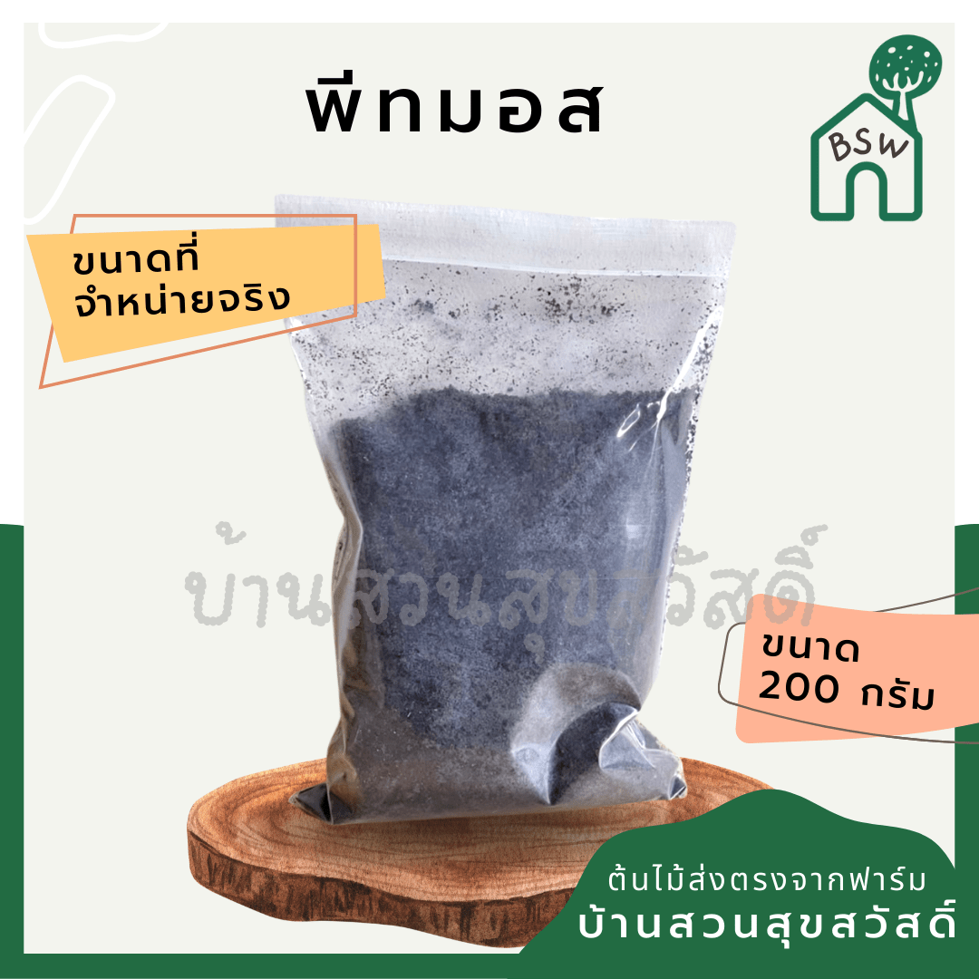 ดินพีทมอส (Peat Moss) ดินคุณภาพสูงสำหรับเร่งราก ขนาด 200 กรัม - Pamathegardener