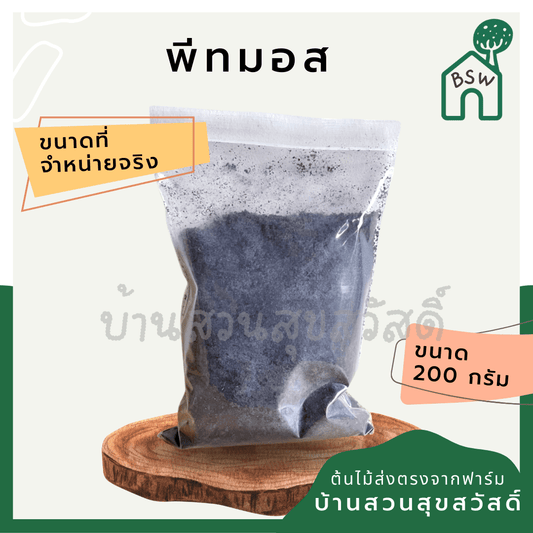 ดินพีทมอส (Peat Moss) ดินคุณภาพสูงสำหรับเร่งราก ขนาด 200 กรัม - Pamathegardener