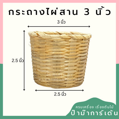 กระถางไม้ไผ่สานขนาด 3 นิ้ว ใส่ครอบกระถางเพาะชำ 3 นิ้วได้พอดี  กระถางไผ่สาน