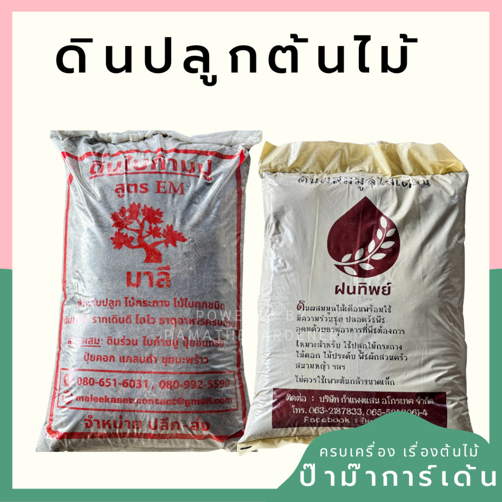 ดินผสมใบก้ามปู ดินหมัก ดินมูลไส้เดือน แบ่งขาย 1 กก.