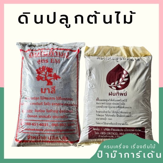 ดินผสมใบก้ามปู ดินหมัก ดินมูลไส้เดือน แบ่งขาย 1 กก.