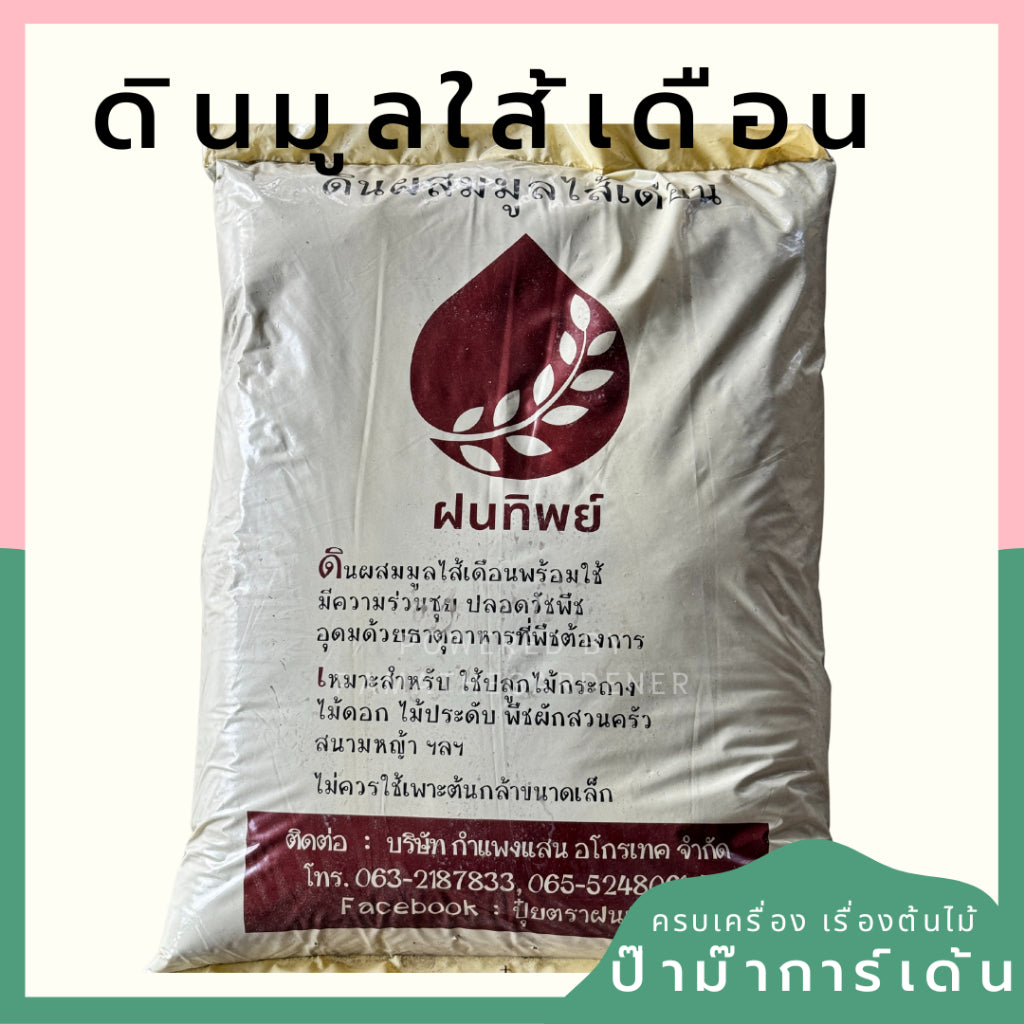 ดินผสมใบก้ามปู ดินหมัก ดินมูลไส้เดือน แบ่งขาย 1 กก.